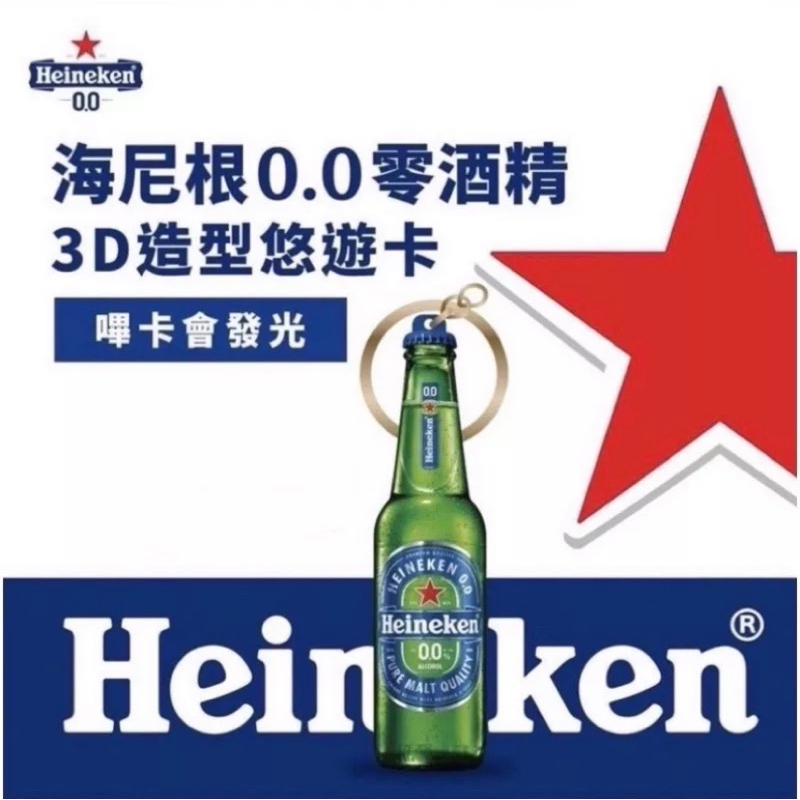 海尼根0.0零酒精3D造型悠遊卡 嗶卡會發光