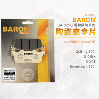 Baron 陶瓷 來令片 煞車皮 碟煞 適用 Xciting300i GDINK KXCT Downtown350i