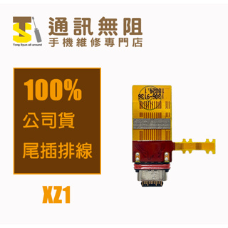 【通訊無阻】 SONY Xperia XZ1 尾插排線 100%全新 公司貨 手機零件