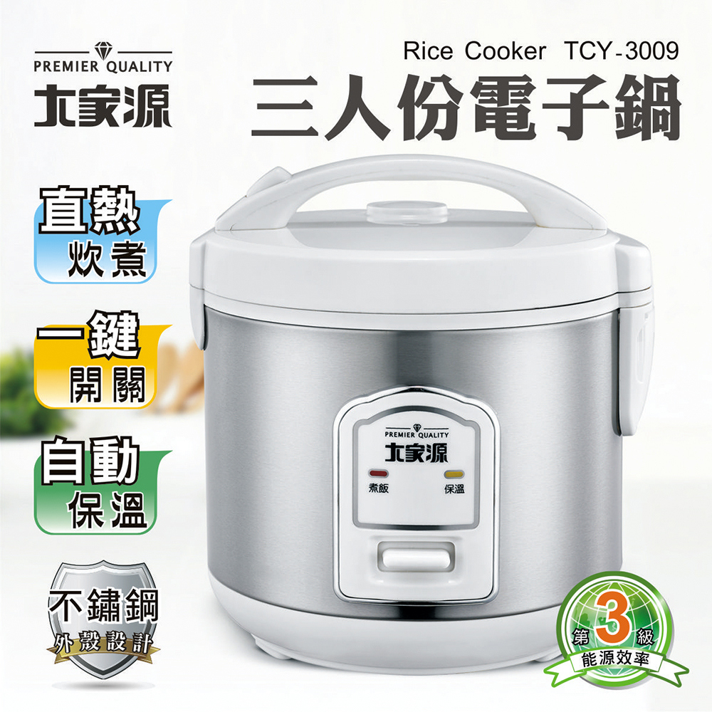 【免運】【大家源】TCY-3009三人份電子鍋 台灣品牌 電子鍋 電鍋 料理 煮飯