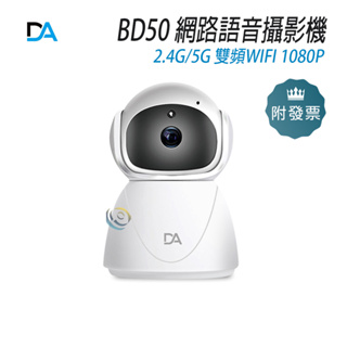 DA BD50 2.4G/5G雙頻WIFI網路語音攝影機1080P WIFI版