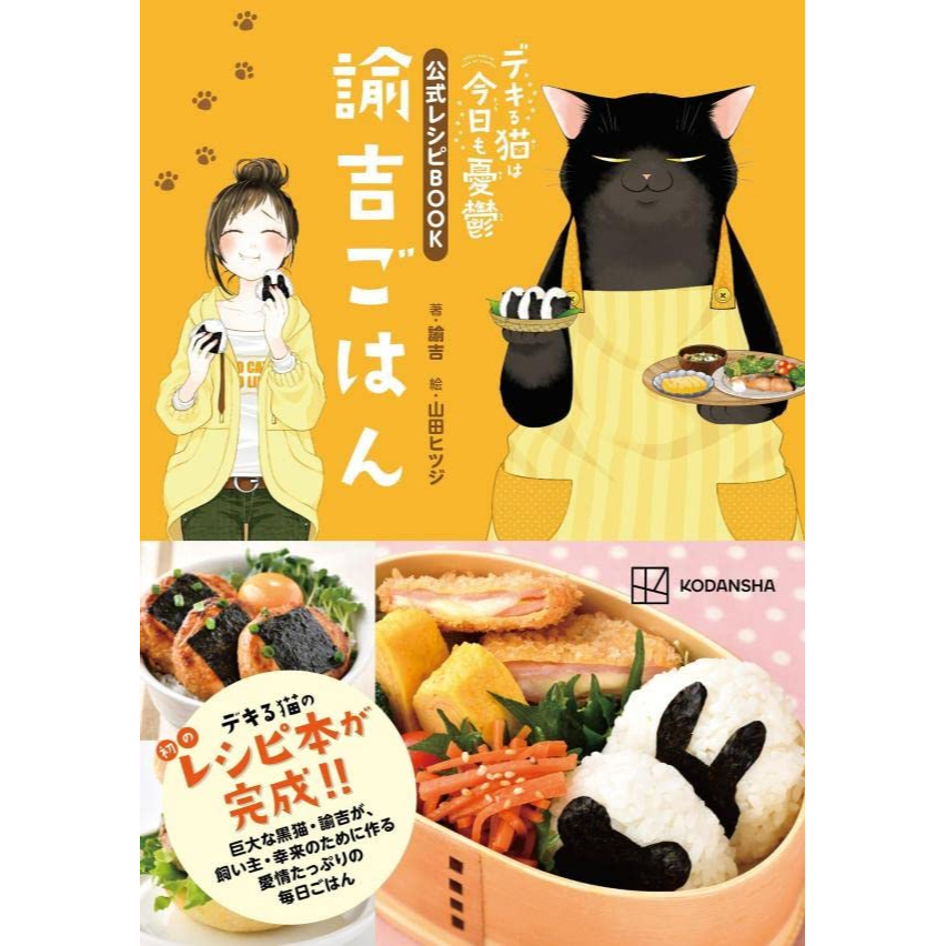 [TP小屋] (全新有貨) 日文書 能幹貓今天也憂鬱 公式食譜書 諭吉ごはん 9784065275849