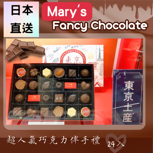 現貨+預購25-30天【日本迷幻巧克力】Mary's Fancy Chocolate 【東京伴手禮】瑪麗花式巧克力