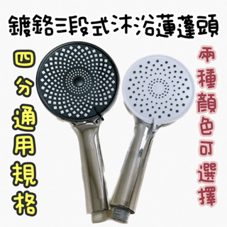 ~附發票~三段式沐浴把手，4分通用規格，鍍鉻材質，三段式鍍鉻沐浴蓮蓬頭