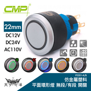 CMP 西普 22mm仿金屬塑料平面環形燈有段開關 DC12V DC24V AC110V P2201B 大洋國際電子