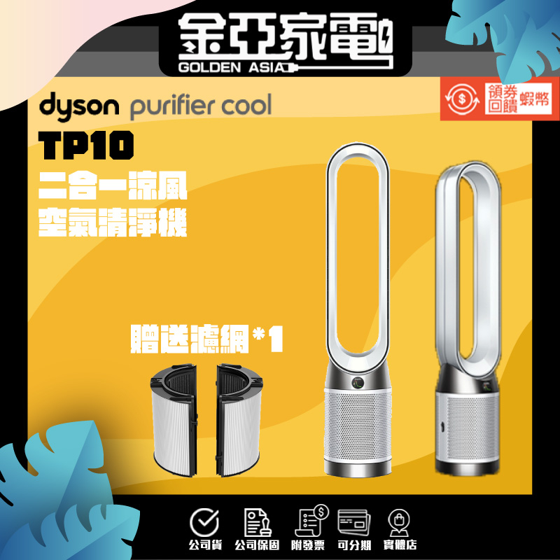 金亞✨Dyson TP10 Purifier Cool Gen1 二合一涼風空氣清淨機