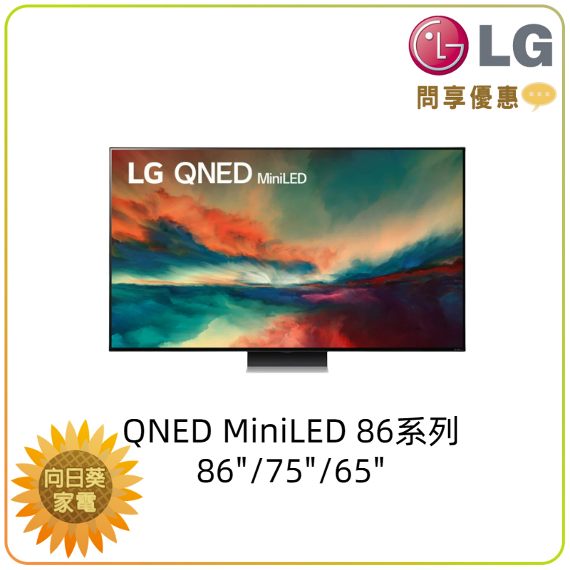 【向日葵】LG電視 65QNED86SRA miniLED 另售 75QNED81SRA 新機上市 (詢問享優惠)