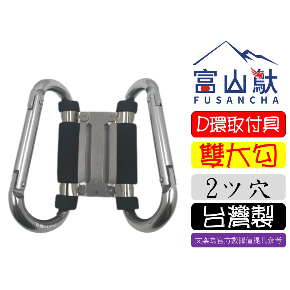 富山䲦 D型環取付具 雙大勾 60MM 腰帶用  D型環固定片 D環止 腰帶扣 皮帶扣 台灣製