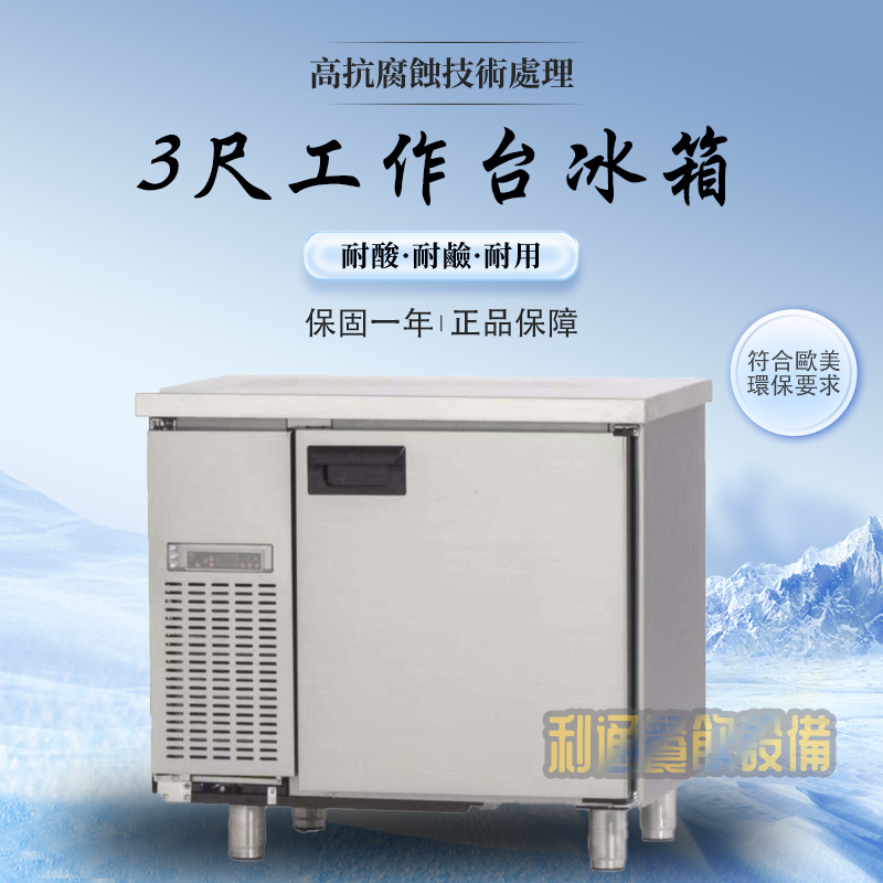 《利通餐飲設備》高品質 3尺 單門工作台冰箱 台灣製造 臥室冰箱 冷藏冰箱 工作桌