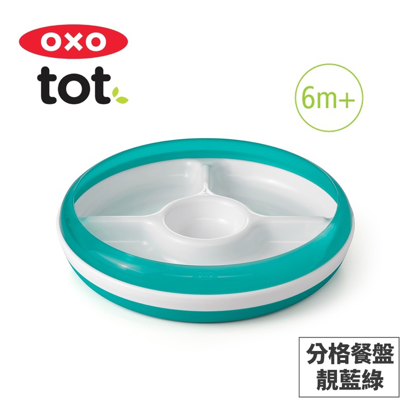 🇺🇸美國 OXO tot 餐盤3入組 嬰幼兒餵食防滑4格餐盤 副食品分隔碗 可微波 240ML 二手9成新