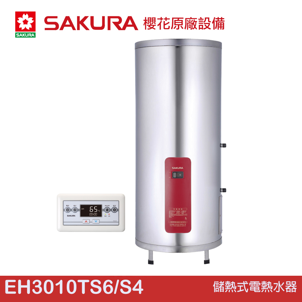 櫻花 SAKURA 儲熱式電熱水器 EH3010TS6/S4