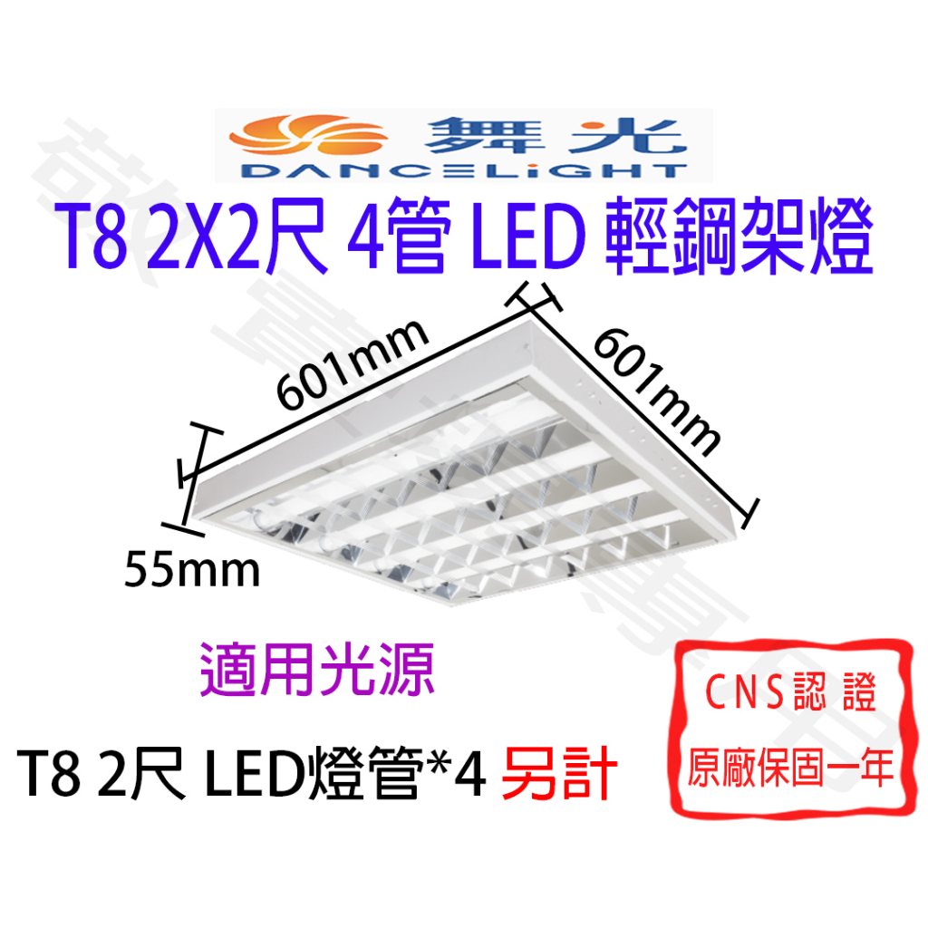 【敬】舞光 T8 2尺4管 輕鋼架 格柵燈 LED CNS認證 2呎 60*60CM 2X2尺 四管 天花板 辦公室