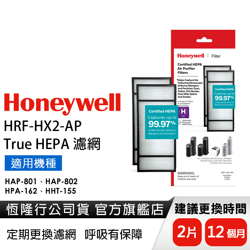 美國Honeywell HEPA濾網HRF-HX2-AP (適用HAP-801/HAP-802/HPA-162/155)