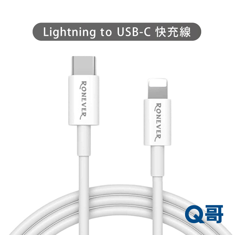 RONEVER PD快充線 Lightning Typec 認證充電線 充電線 MFI認證 適用iPhone  P05