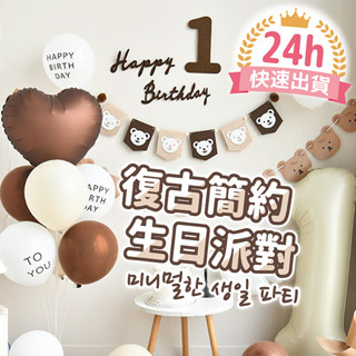 YON氣球🎀現貨 文青風復古生日派對 草寫字母 生日佈置 生日氣球 週歲佈置 生日 慶生 氣球 生日快樂 收涎 派對