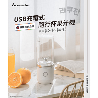【現貨 台灣總代理保固】Lacuzin USB充電式隨行杯果汁機 370ml 果汁機 隨行杯 韓國家電 USB果汁機