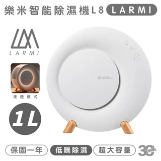 LARMI 樂米 智能 除濕機 一公升 大容量 低噪音 夜燈模式 L8