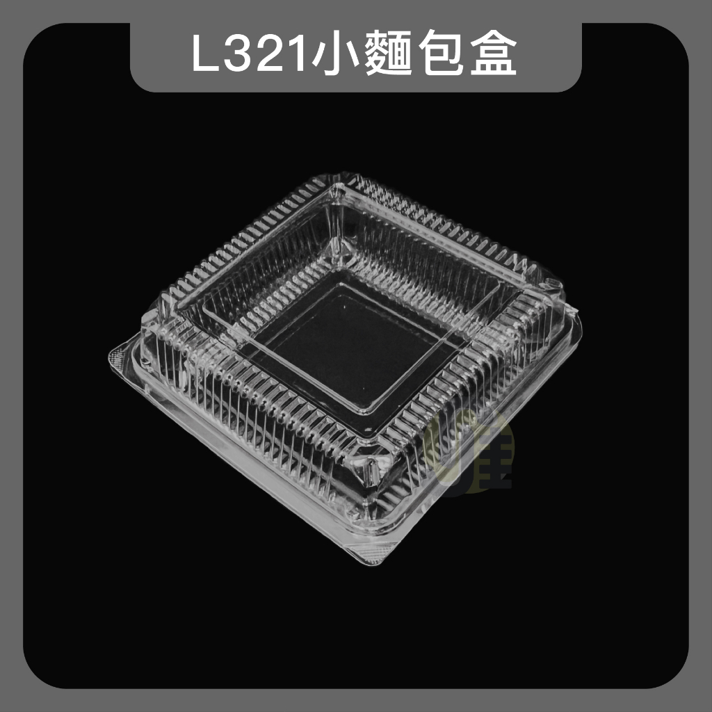 L321小麵包盒(50入) 自扣食品盒 透明食品盒 蛋糕盒