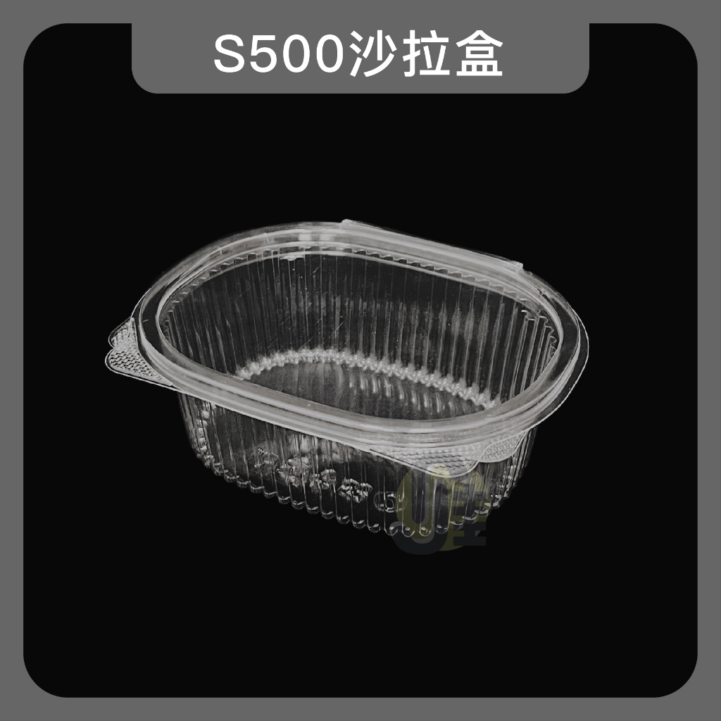 S500沙拉盒(50入) 自扣食品盒 透明食品盒 蛋糕盒