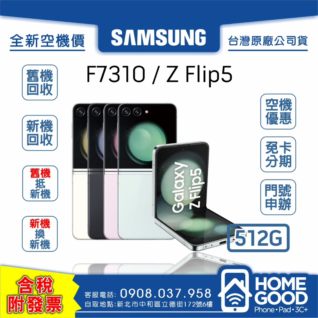 【全新-附發票-公司貨】Samsung 三星 Z Flip5 512G 綠 灰 紫 白 空機 門號 刷卡 分期 舊機回收