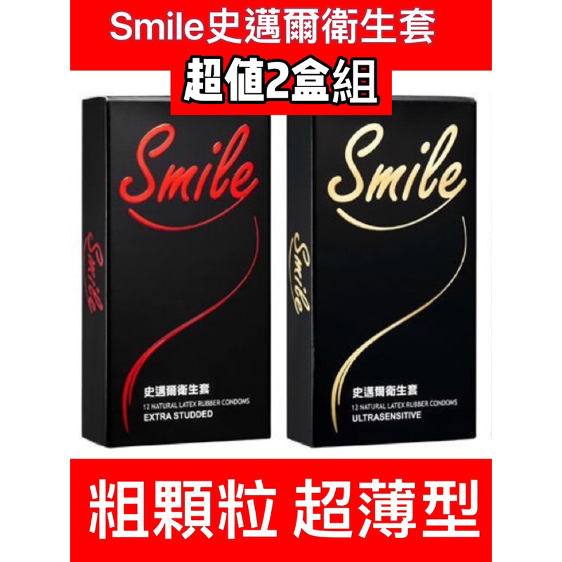 💕超值2盒裝💕史邁爾smile衛生套/超薄/粗顆粒/3合1 保險套 最推薦保險套