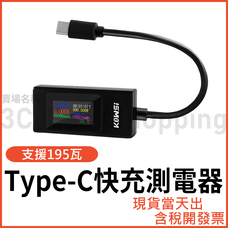 Type-C 充電測電器 PD VOOC QC檢測 電壓 電流 檢測器 手機 平板 筆電 檢測儀 計時 USB-C