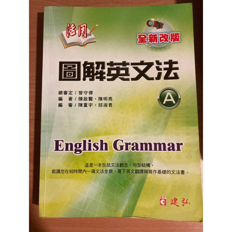 活用圖解英文法。陳啟賢、陳明亮AB兩冊。建弘。內有雜亂筆記，不介意再購