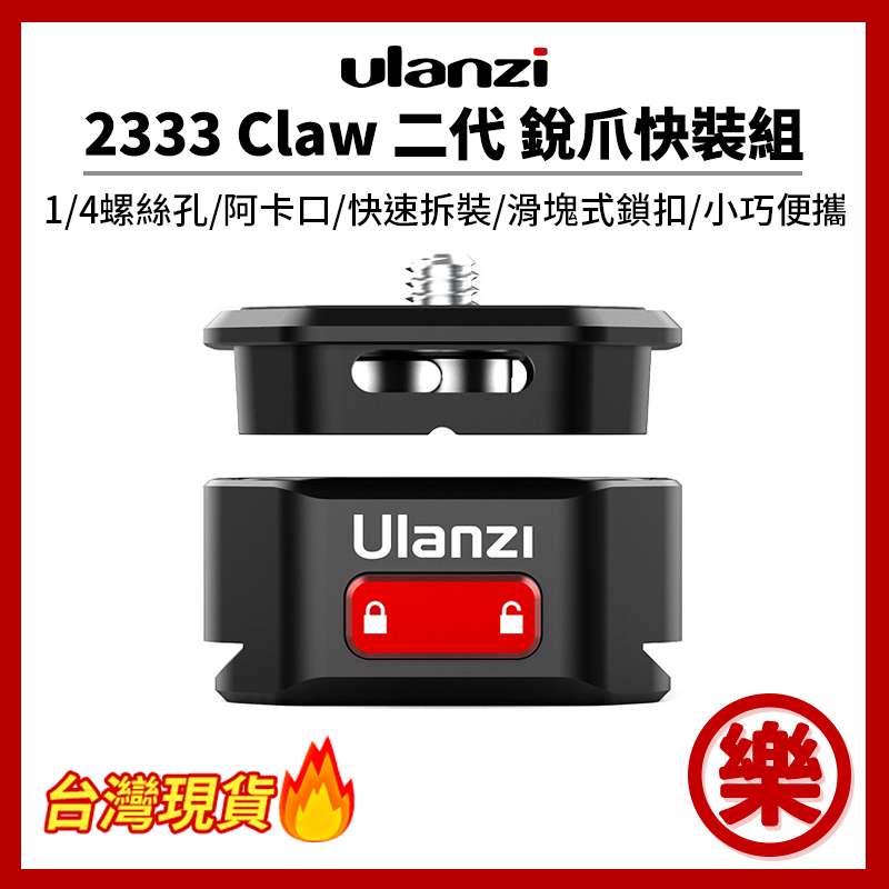 [樂拍屋] Ulanzi 2333 Claw 銳爪阿卡快裝板 腳架 滑軌 直播 阿卡快裝板 單反微單運動相機 腳架