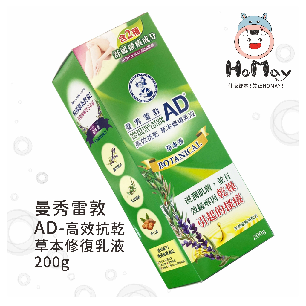 【曼秀雷敦】高效抗乾 草本修復乳液 AD 【原廠公司貨】小護士 AD藥膏 HoMay