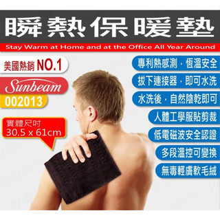 [免運費] 美國 SUNBEAM 夏繽 瞬熱保暖墊 (核桃色) 熱敷墊 2013 瞬熱