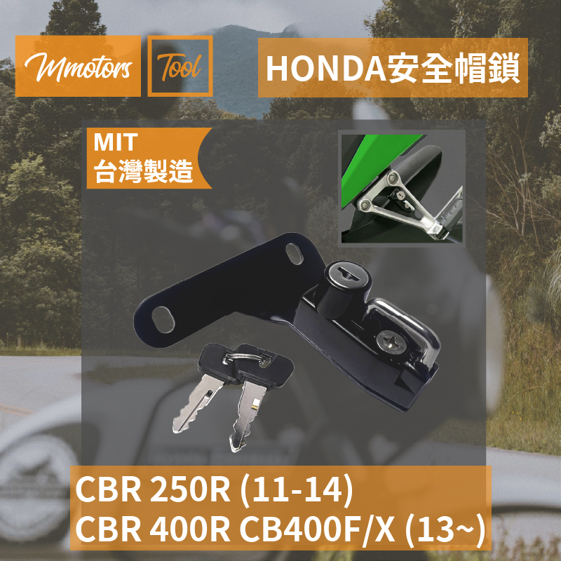 【Mmotors】高CP 現貨 防盜  HONDA CBR250R CBR400R CB400F/X 安全帽鎖 騎士必備