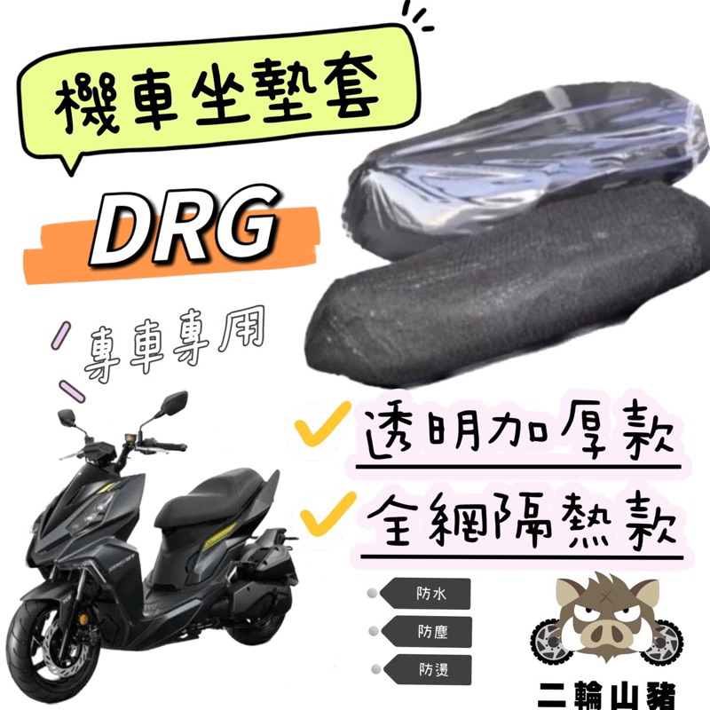 現貨優惠🔥 SYM DRG158 龍 坐墊隔熱套 坐墊套 DRG 隔熱 SYM 三陽 機車座墊 專用坐墊套 隔熱 全網