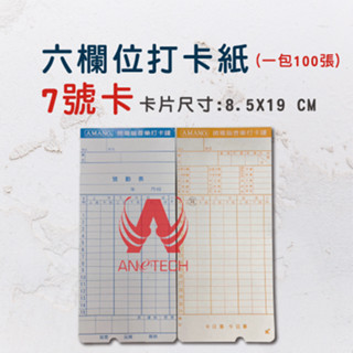 打卡紙 六欄位卡片 AMANO 電子式卡鐘 原廠打卡鐘卡片 打卡紙 考勤卡 7號【薄卡】大卡 打卡鐘 一包100張