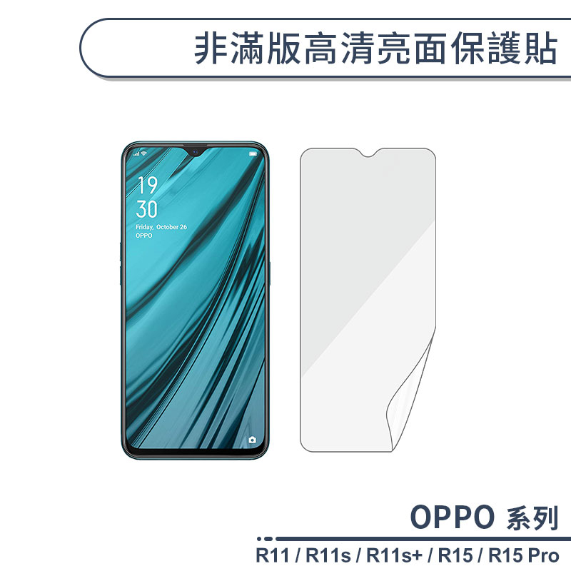 OPPO R系列 非滿版高清亮面保護貼 適用R11 R11s Plus R15 Pro 保護膜 螢幕貼 螢幕保護貼