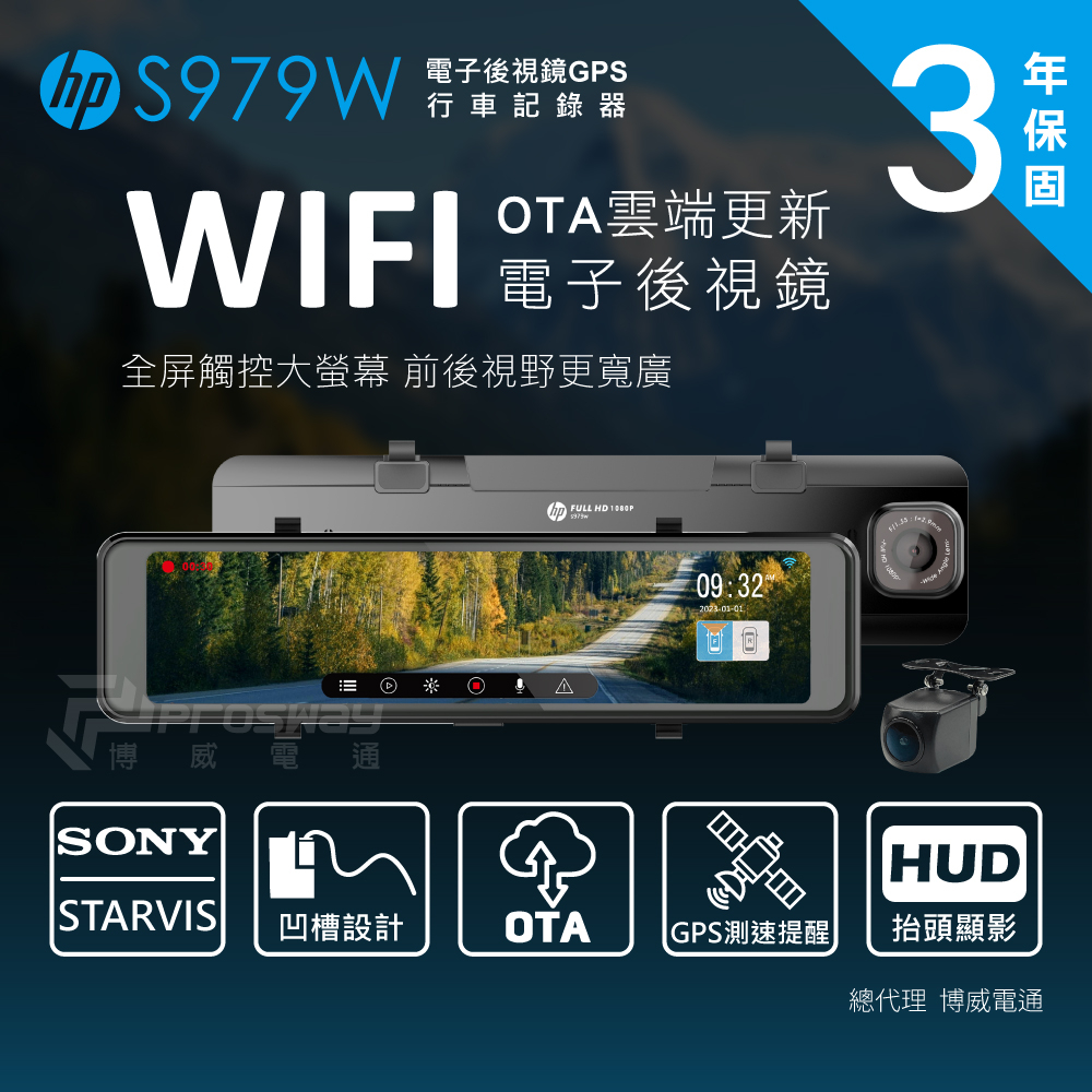 HP S979W 電子後視鏡