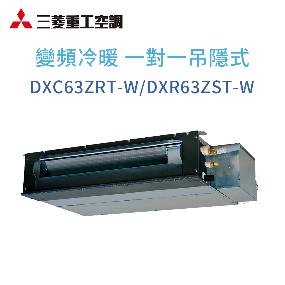 【三菱重工】DXC63ZRT-W/DXR63ZST-W 變頻冷暖吊隱式分離式冷氣(含標準安裝)