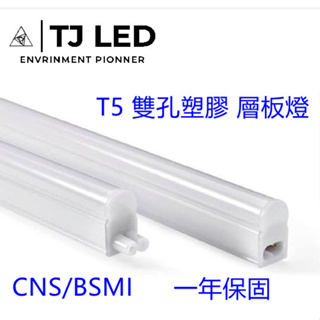 (現貨)LED T5 3尺雙孔層板燈 塑膠材質 一年保固