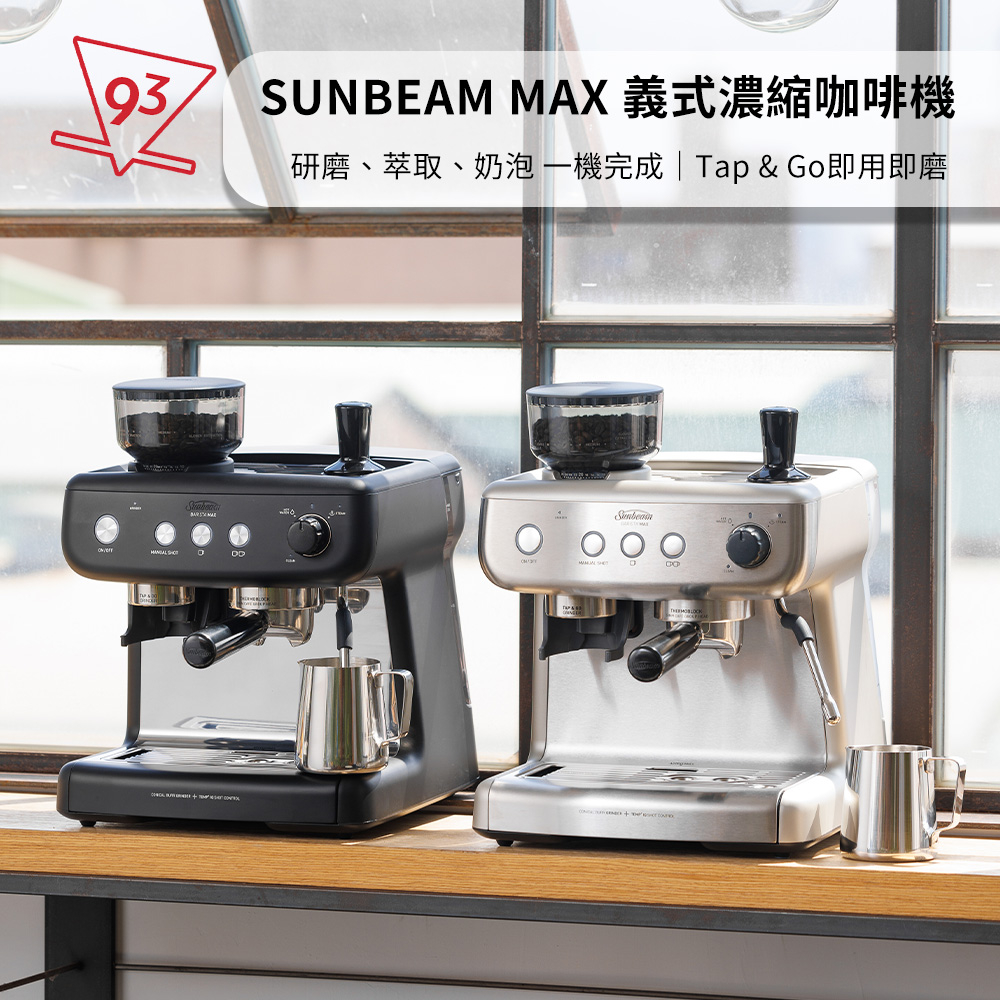 【送原廠配件包,加贈3磅咖啡豆】SUNBEAM MAX 經典義式咖啡機 銀色/黑色 250g 濃縮咖啡機『93咖啡』