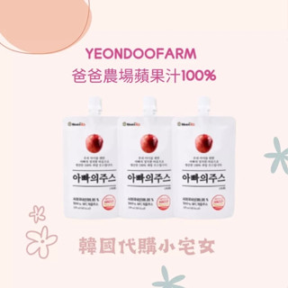 現貨48H YEONDOOFARM 蘋果汁 爸爸的農場蘋果汁 100%蘋果汁寶寶果汁 韓國蘋果汁 711蘋果汁 韓國爸爸