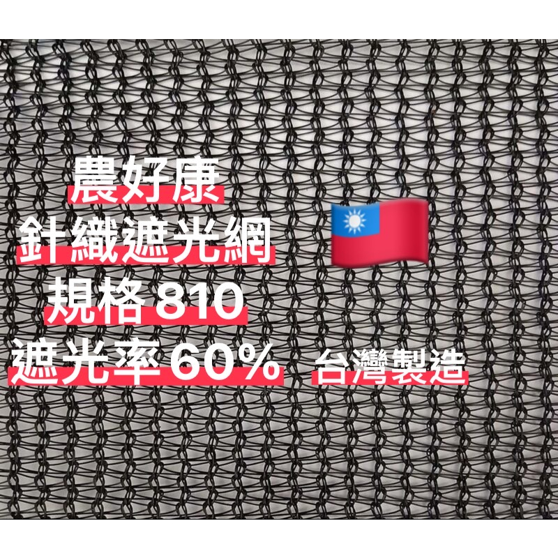 針織遮光網 針織遮陽網 百吉網 遮光網 遮陽網 防曬網 規格810 遮光率60% 想買台灣製造點進來✯農好康✯