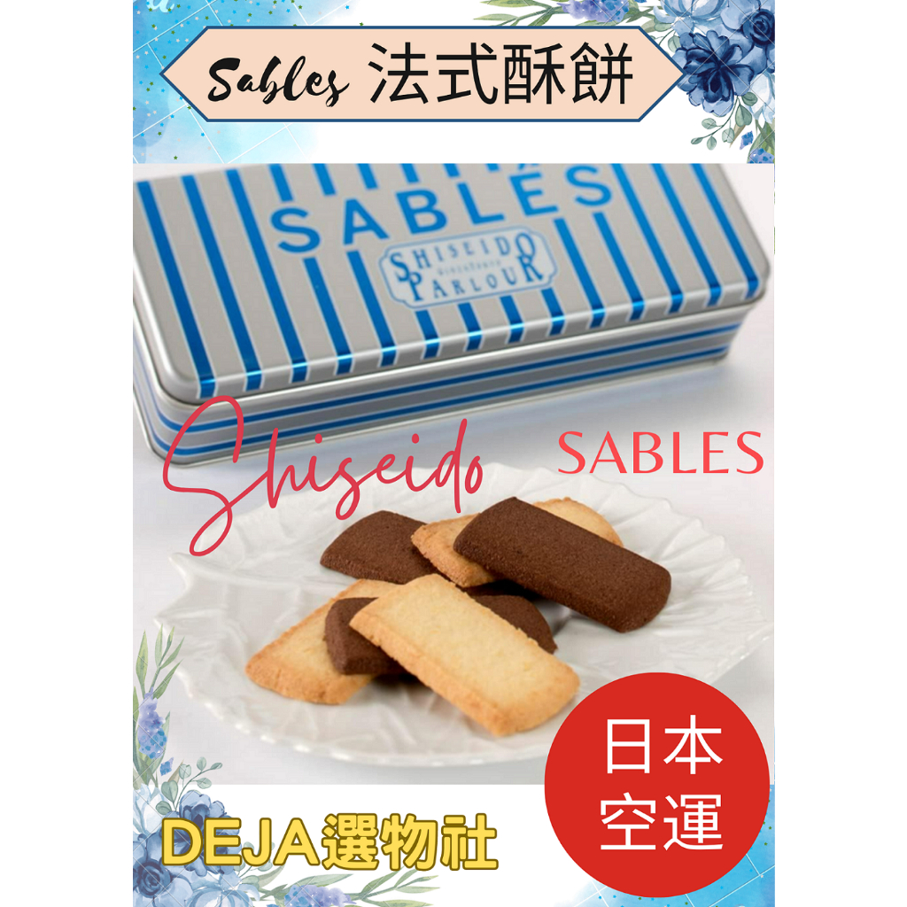 [DeJa]日本代購~ 預購中! 東京 資生堂 Shiseido Sables 法式酥餅 鐵盒餅乾 椰子/ 可可 禮盒