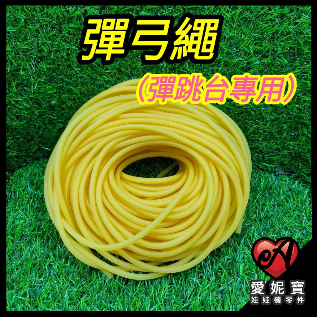 娃娃機專用 彈跳台 彈弓繩 彈跳繩 檯面 拉力繩 彈弓 皮筋 膠管【D21】