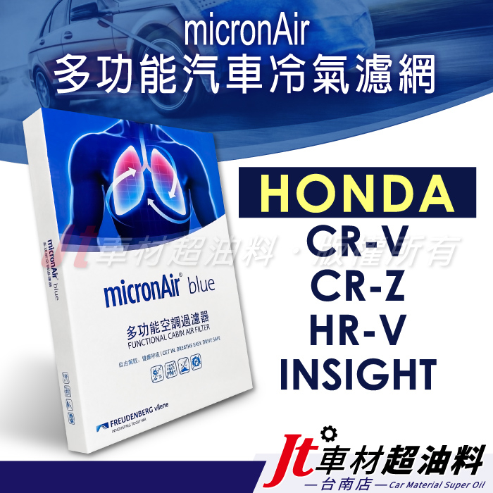 Jt車材台南 micronAir blue 冷氣濾網 本田 CR-V CRV CR-Z HR-V HRV INSIGHT