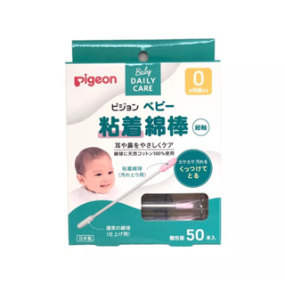 「在台現貨」日本製貝親pigeon黏附性嬰兒棉花棒(細軸型)50支入