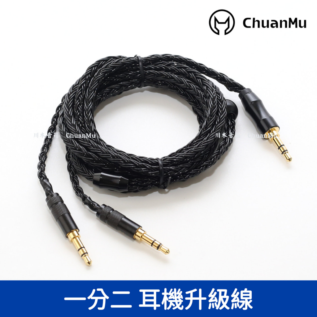 川木W179 雙邊頭戴耳機升級線 3.5mm 一分二 雙插頭音訊線 雙3.5 公對公 左右聲道 1分2線 單晶銅鍍銀線