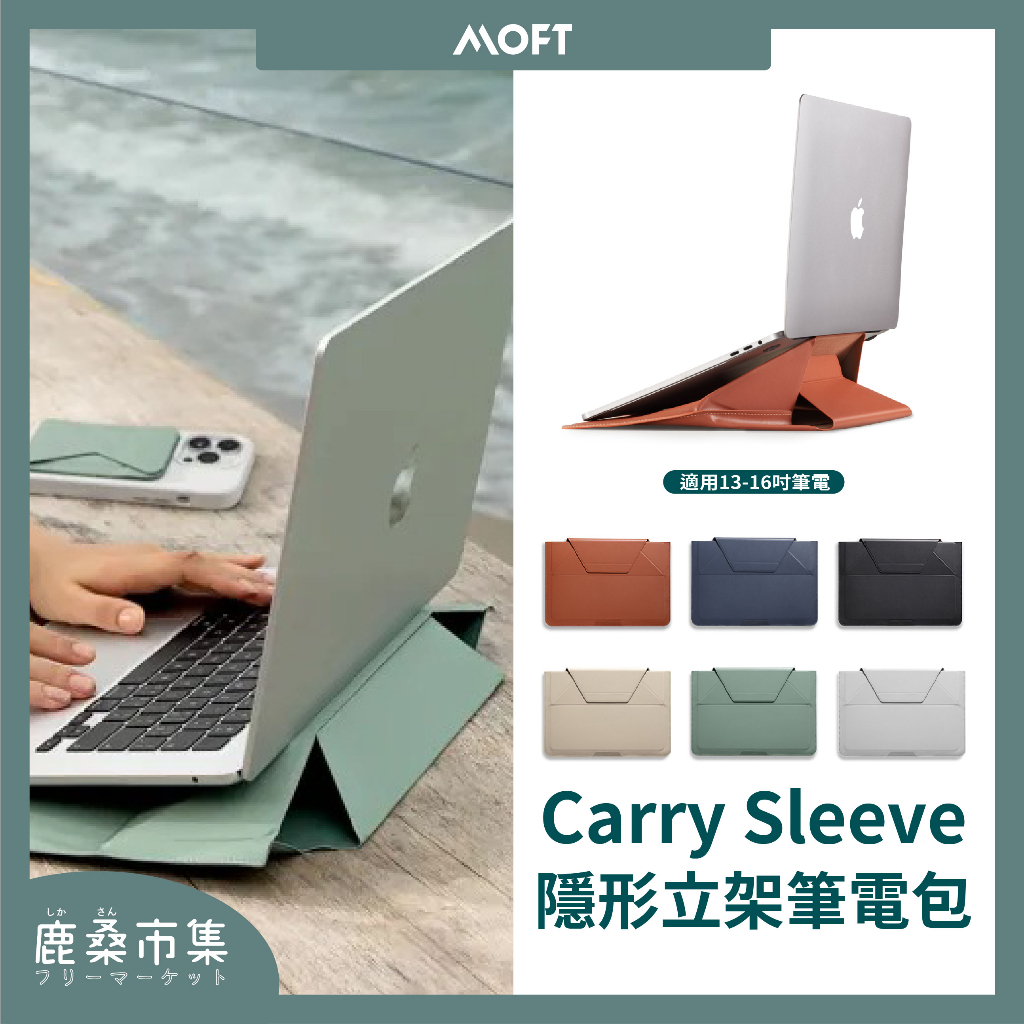 【MOFT】隱形立架筆電包／Carry Sleeve／筆電支架／通用筆電支架／原廠公司貨／有防偽標籤