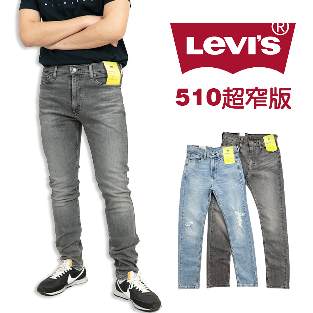 Levis 510 窄版牛仔長褲 彈性 修身 skinny 彈性 長褲 Levi's 丹寧 牛仔 #9442