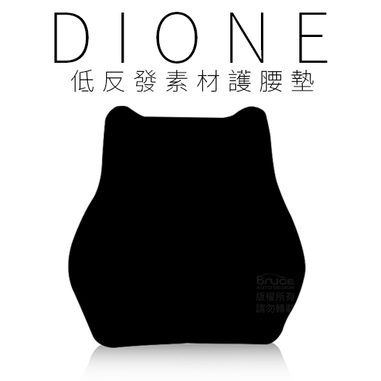 【DIONE】低反發素材護腰墊 | 金弘笙