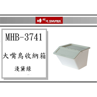 (即急集)全館999免運 樹德 大嘴鳥收納箱MHB-3741 / 收納盒/塑膠盒/台灣製