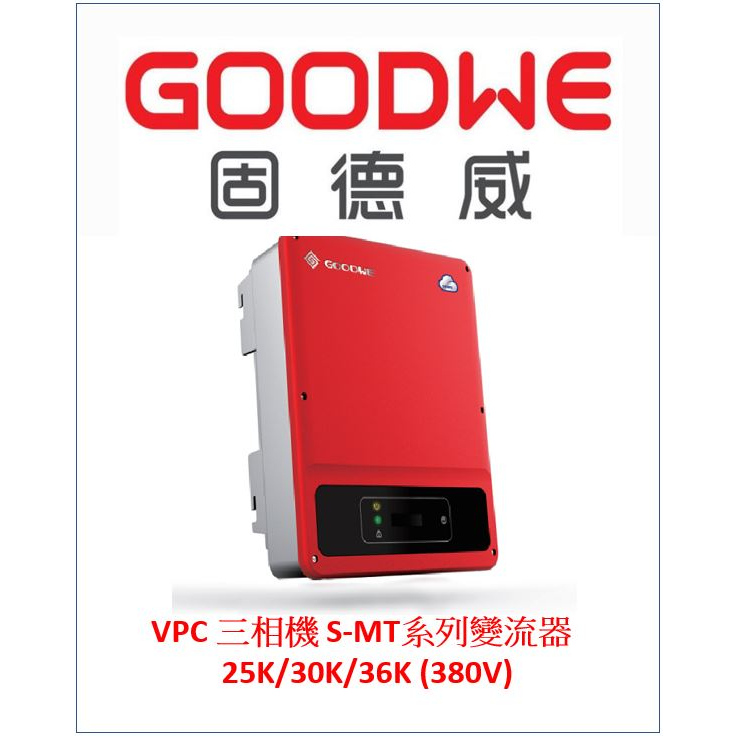 固德威 GOODWE 三相機 GW25KS-MT (380V) 太陽能 自用 節電 儲能 防停電 併網 防停電 MPPT